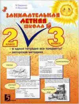 Книга Занимательная летняя школа 2- 3кл. Беденко М.В.,Фролова Н.Н., б-2207, Баград.рф